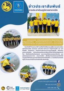 ไฟล์แนบ กปภ.สาขาตรัง เข้าร่วมกิจกรรมจิตอาสาพัฒนาในโอกาสวันสำคัญของชาติไทย เนื่องในวันคล้ายวันสวรรคต พระบาทสมเด็จพระบรมชนกาธิเบศร มหาภูมิพลอดุลยเดชมหาราช บรมนาถบพิตร
