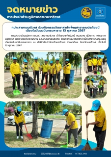 ไฟล์แนบ กปภ.สาขานราธิวาส ร่วมกิจกรรมจิตอาสาบำเพ็ญสาธารณประโยชน์ เนื่องในวันนวมินทรมหาราช 13 ตุลาคม 2567
