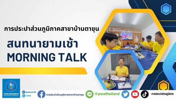 ไฟล์แนบ กปภ.สาขาบ้านตาขุน ร่วมกิจกรรมสนทนายามเช้า morning talk ครั้งที่ 1/2568 ณ ห้องประชุม กปภ.สาขาบ้านตาขุน