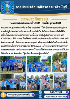 ไฟล์แนบ การประปาส่วนภูมิภาคสาขาสิงห์บุรี จัดกิจกรรมดำเนินการ โครงการเติมใจให้กัน  ครั้งที่ 1/2568 