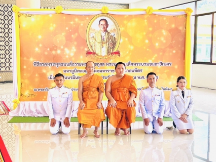 ไฟล์แนบ กปภ.สาขาพังงาเข้าร่วมพิธีสวดพระพุทธมนต์ถวายพระราชกุศล พระบาทสมเด็จพระบรมชนกาธิเบศร มหาภูมิพลอดุลยเดชมหาราช บรมนาถบบิตร เนื่องในวันนวมินทรมหาราช 