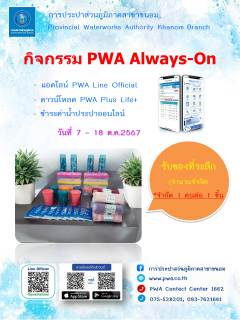ไฟล์แนบ กปภ.สาขาขนอม จัดกิจกรรม PWA Always-On เชิญชวนลูกค้าแอดไลน์ PWA Line Official ดาวน์โหลด PWA Plus Life+ และชำระค่าน้ำประปาผ่านช่องทางออนไลน์ ภายใต้โครงการ PWA Always-On 