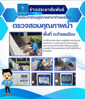 ไฟล์แนบ การประปาส่วนภูมิภาคสาขาท้ายเหมือง ดำเนินการตรวจสอบคุณภาพน้ำ ตามแผนประจำเดือน