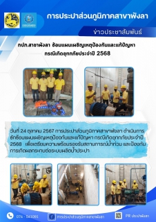 ไฟล์แนบ กปภ.สาขาพังลา ซ้อมแผนเผชิญเหตุป้องกันและแก้ปัญหากรณีเกิดอุทกภัยประจำปี 2568 