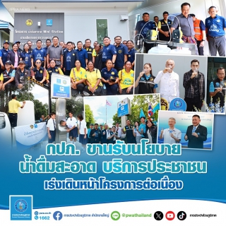 ไฟล์แนบ กปภ. ขานรับนโยบายน้ำดื่มสะอาด บริการประชาชน เร่งเดินหน้าโครงการต่อเนื่อง  