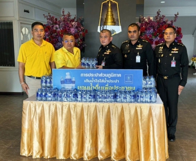 ไฟล์แนบ กปภ.สาขาสมุทรสาคร (พ) มอบน้ำดื่มบรรจุขวด จำนวน 2,000 ขวด สนับสนุนพิธีการบำเพ็ญกุศล เนื่องในวันสถาปนากรมทหารสื่อสารที่ 1 ครบรอบปีที่ 36