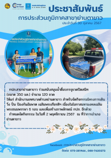 ไฟล์แนบ กปภ.สาขาย่านตาขาว ร่วมสนับสนุนน้ำดื่มบรรจุขวดปิดสนิท (ขนาด 350 มล.) 