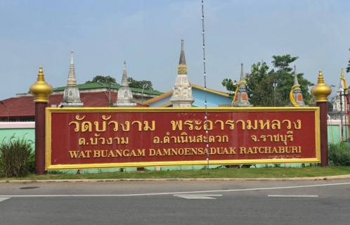 ไฟล์แนบ กปภ.สาขาอ้อมน้อย ร่วมพิธีสมโภชและถวายผ้าพระกฐินพระราชทานของการประปาส่วนภูมิภาค ประจำปี 2567 ณ วัดบัวงาม พระอารามหลวง  จ.ราชบุรี