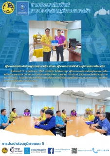 ไฟล์แนบ ผู้จัดการการประปาส่วนภูมิภาคสาขาตรัง เข้าพบ ผู้จัดการการไฟฟ้าส่วนภูมิภาคสาขาเมืองตรัง