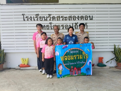 ไฟล์แนบ 4. โรงเรียนวัดสระสองตอน(พุทธโสธรอุปถัมภ์)