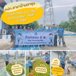 ไฟล์แนบ กปภ.สาขาบ้านตาขุน ดำเนินกิจกรรม 5 ส. Big Cleaning Day  ครั้งที่ 1/256