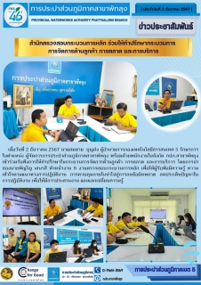 ไฟล์แนบ สำนักตรวจสอบกระบวนการหลัก ร่วมให้คำปรึกษากระบวนการการจัดการด้านลูกค้า การตลาด และการบริการ ณ การประปาส่วนภูมิภาคสาขาพัทลุง