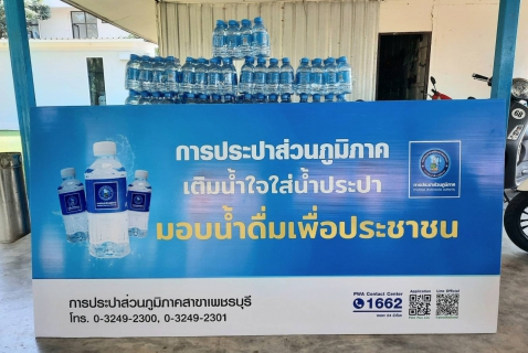 ไฟล์แนบ การประปาส่วนภูมิภาคสาขาเพชรบุรี มอบน้ำดื่มบรรจุขวดตราสัญลักษณ์ กปภ. 