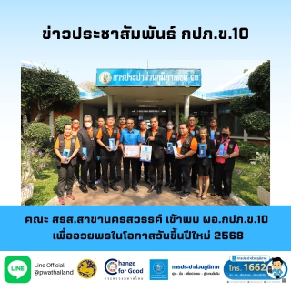 ไฟล์แนบ คณะ สรส.สาขานครสวรรค์ เข้าพบ ผอ.กปภ.ข.10 เพื่ออวยพรในโอกาสวันขึ้นปีใหม่ 2568