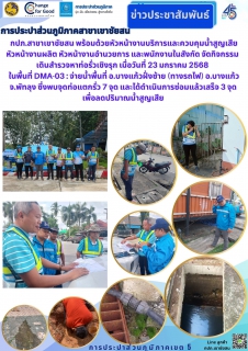 ไฟล์แนบ กปภ.สาขาเขาชัยสน พร้อมด้วยหัวหน้างานบริการและควบคุมน้ำสูญเสีย หัวหน้างานผลิต หัวหน้างานอำนวยการ และพนักงานในสังกัด จัดกิจกรรม  เดินสำรวจหาท่อรั่วเชิงรุก เมื่อวันที่ 23 มกราคม 2568  ในพื้นที่ DMA-03 จ่ายน้ำพื้นที่ อ.บางแก้วฝั่งซ้าย (ทางรถไฟ) อ.บางแก้ว จ.พัทลุง ซึ่งพบจุดท่อแตกรั่ว 7 จุด และได้ดำเนินการซ่อมแล้วเสร็จ 3 จุด เพื่อลดปริมาณน้ำสูญเสีย