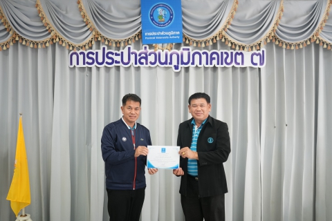 ไฟล์แนบ กปภ.ข.7 มอบรางวัล กปภ.สาขา ผลงานดีเด่น