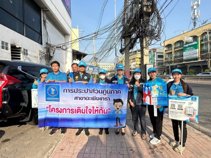 ไฟล์แนบ กปภ.สาขาฉะเชิงเทรา จัดกิจกรรม "มุ่ง-มั่น-เพื่อปวงชน เติมใจให้กัน ครั้งที่ 1/2568