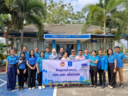 ไฟล์แนบ กปภ.สาขาพังลา  จัดกิจกรรม โครงการน้ำประปา กปภ. - อปท. เพื่อปวงชน ประจำปี 2568