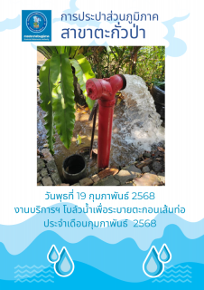 ไฟล์แนบ กปภ.สาขาตะกั่วป่า ดำเนินการตามแผนงานบริการและควบคุมน้ำสูญเสีย โบล์วน้ำเพื่อระบายตะกอนในเส้นท่อ ช่วงเดือนกุมภาพันธ์ ปี2568