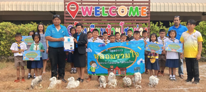 ไฟล์แนบ โครงการ หลอมรวมใจ มอบน้ำใสสะอาดให้โรงเรียนเฉลิมพระเกียรติพระบาทสมเด็จพระเจ้าอยู่หัวฯ 