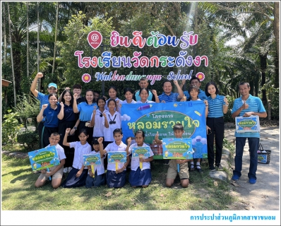 ไฟล์แนบ กปภ.สาขาขนอม สานต่อโครงการ หลอมรวมใจ มอบน้ำใสสะอาดให้โรงเรียน ระยะที่ 2 ประจำปี 2568