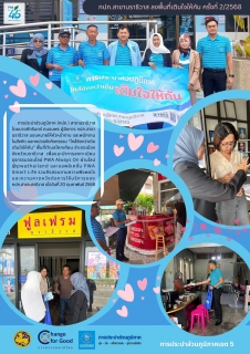 ไฟล์แนบ กปภ.สาขานราธิวาส ลงพื้นที่เติมใจให้กัน ครั้งที่ 2/2568