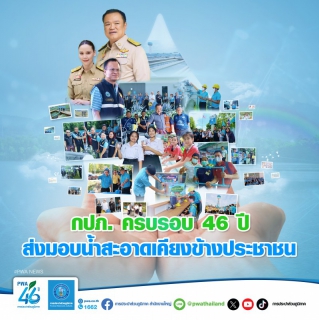 ไฟล์แนบ กปภ. ครบรอบ 46 ปี ส่งมอบน้ำสะอาด เคียงข้างประชาชน