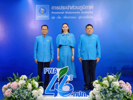 ไฟล์แนบ กปภ. ครบรอบ 46 ปี ส่งมอบน้ำสะอาด เคียงข้างประชาชน