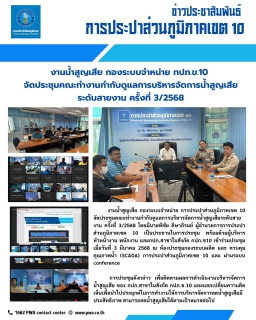 ไฟล์แนบ งานน้ำสูญเสีย กองระบบจำหน่าย กปภ.ข.10 จัดประชุมคณะทำงานกำกับดูแลการบริหารจัดการน้ำสูญเสีย ระดับสายงาน ครั้งที่ 3/2568 