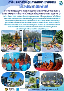 ไฟล์แนบ การประปาส่วนภูมิภาคสาขาเขาชัยสน จัดพิธีสักการะบูชาพระแม่ธรณี และศาลพระภูมิเจ้าที่ เนื่องในโอกาสวันคล้ายวันสถาปนา ครบรอบ 46 ปี"