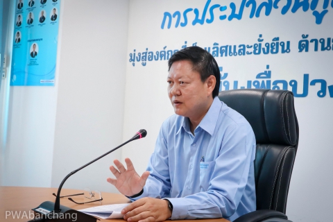 ไฟล์แนบ กปภ.บ้านฉาง พร้อมปรับปรุงระบบสารสนเทศผู้ใช้น้ำ CIS เพื่อยกระดับการบริการ