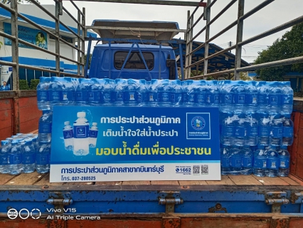 ไฟล์แนบ กปภ.สาขากบินทร์บุรี  สนับสนุนน้ำดื่มบรรจุขวดตราสัญลักษณ์ กปภ. 
