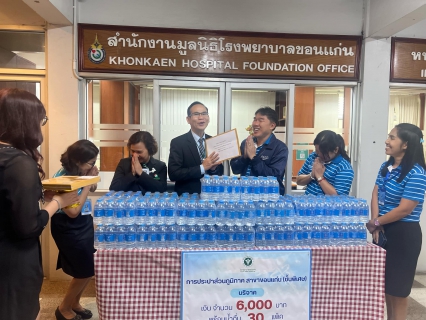 ไฟล์แนบ กปภ.สาขาขอนแก่น (พ) ร่วมบริจาคเงินสมทบทุนและมอบน้ำดื่มบรรจุขวดตราสัญลักษณ์ กปภ. แก่มูลนิธิโรงพยาบาลขอนแก่น  ในโอกาส กปภ.ครบรอบ 46 ปี