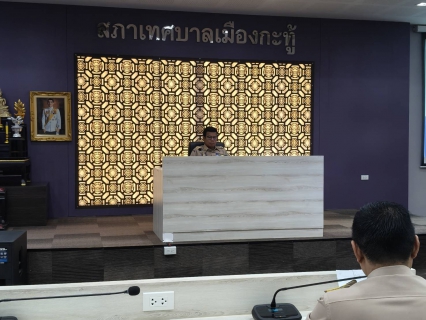 ไฟล์แนบ กปภ.สาขาภูเก็ต เข้าร่วมประชุมเชิงบูรณาการหัวหน้าส่วนราชการ หัวหน้าหน่วยงานรัฐวิสาหกิจ ผู้บริหารองค์กรปกครองส่วนท้องถิ่น กำนัน ผู้ใหญ่บ้าน แพทย์ประจำตำบล และสารวัตรกำนัน ตำบลกมลาทุกหมู่บ้าน และคณะกรรมการบริหารงานอำเภอกะทู้ (ก.บ.อ.กะทู้) ประจำเดือน มีนาคม 2568