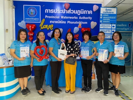 ไฟล์แนบ กปภ.สาขาพนัสนิคม ร่วมกับ กปภ.เขต 1 จัดกิจกรรม PWA Always on โปรวันวาเลนไทน์ ตั้งเป้าเพิ่มลูกค้าชำระค่าน้ำและทำธุรกรรมผ่านช่องทางออนไลน์