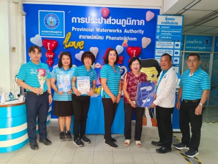 ไฟล์แนบ กปภ.สาขาพนัสนิคม ร่วมกับ กปภ.เขต 1 จัดกิจกรรม PWA Always on โปรวันวาเลนไทน์ ตั้งเป้าเพิ่มลูกค้าชำระค่าน้ำและทำธุรกรรมผ่านช่องทางออนไลน์