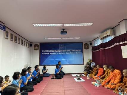 ไฟล์แนบ การประปาส่วนภูมิภาคสาขาบางสะพาน จัดพิธีไหว้สักการะพระแม่ธรณี เนื่องในวันคล้ายวันสถาปนา ครบรอบ 46 ปี กปภ. และทำบุญสำนักงาน ประจำปี 2568