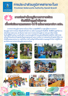 ไฟล์แนบ การประปาส่วนภูมิภาคสาขาระโนด  จัดพิธีทำบุญสำนักงาน  เนื่องในโอกาสครบรอบ 46 ปี แห่งการสถาปนา กปภ.