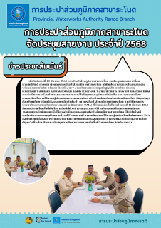 ไฟล์แนบ การประปาส่วนภูมิภาคสาขาระโนด จัดประชุมสายงาน ประจำปี 2568