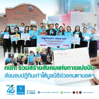 ไฟล์แนบ กปภ. ร่วมสร้างสังคมแห่งการแบ่งปัน ส่งมอบปฏิทินเก่าให้มูลนิธิช่วยคนตาบอดฯ