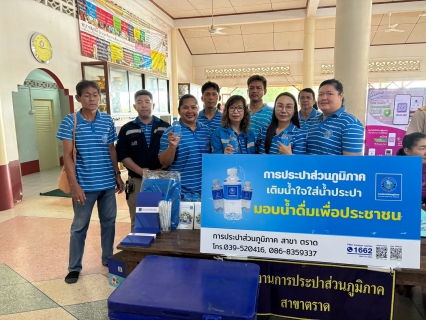 ไฟล์แนบ การประปาส่วนภูมิภาคสาขาตราด เข้าร่วมโครงการบำบัดทุกข์ บำรุงสุข สร้างรอยยิ้มให้ประชาชน ร่วมกับหน่วยแพทย์เคลื่อนที่ พอ.สว. ณ ศาลาการเปรียญวัดบางปรือ ตำบลห้วยแร้ง  อำเภอเมืองตราด