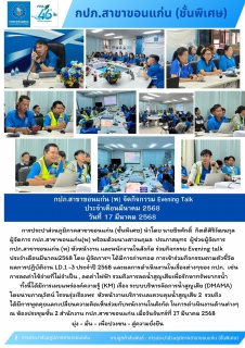 ไฟล์แนบ กปภ.สาขาขอนแก่น (พ) จัดกิจกรรม Evening talk ประจำเดือนมีนาคม  2568  วันที่ 17 มีนาคม 2568 