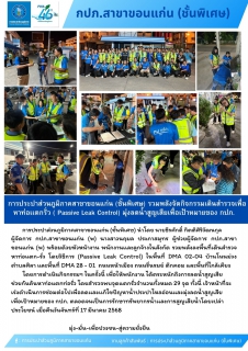 ไฟล์แนบ การประปาส่วนภูมิภาคสาขาขอนแก่น (ชั้นพิเศษ) รวมพลังจัดกิจกรรมเดินสำรวจเพื่อหาท่อเเตกรั่ว ( Passive Leak Control) มุ่งลดน้ำสูญเสียเพื่อเป้าหมายของ กปภ.