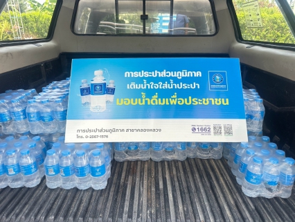 ไฟล์แนบ กปภ.สาขาคลองหลวง สนับสนุนน้ำดื่มบรรจุขวดตราสัญลักษณ์ กปภ. แก่นักศึกษาคณะวิศวกรรมศาสตร์ ม.ธรรมศาสตร์ ศูนย์รังสิต เพื่อจัดกิจกรรม ค่ายวิศวะเหลาดินสอ