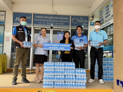 ไฟล์แนบ การประปาส่วนภูมิภาคสาขาสาขาเมืองพล มอบน้ำดื่มบรรจุขวดตราสัญลักษณ์ กปภ. ให้โรงพยาบาลพล