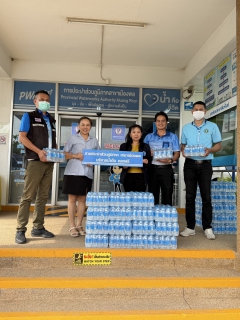 ไฟล์แนบ การประปาส่วนภูมิภาคสาขาสาขาเมืองพล มอบน้ำดื่มบรรจุขวดตราสัญลักษณ์ กปภ. ให้โรงพยาบาลพล