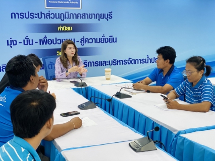 ไฟล์แนบ กปภ.สาขากุยบุรี จัดประชุมวางแผนลดน้ำสูญเสียเพื่อเพิ่มประสิทธิภาพการดำเนินงาน
