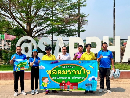 ไฟล์แนบ กปภ.สาขาแม่สอด จัดกิจกรรมดำเนินโครงการ "หลอมรวมใจ มอบน้ำใสสะอาดให้โรงเรียน ระยะที่ 2 เฉลิมพระเกียรติพระบาทสมเด็จพระเจ้าอยู่หัว 