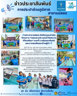 ไฟล์แนบ กปภ.สาขาแม่สอด จัดกิจกรรมดำเนินโครงการ "หลอมรวมใจ มอบน้ำใสสะอาดให้โรงเรียน ระยะที่ 2 เฉลิมพระเกียรติพระบาทสมเด็จพระเจ้าอยู่หัว 