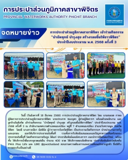 ไฟล์แนบ การประปาส่วนภูมิภาคสาขาพิจิตร เข้าร่วมกิจกรรม "บำบัดทุกข์ บำรุงสุข สร้างรอยยิ้มให้ชาวพิจิตร" ประจำปีงบประมาณ พ.ศ. 2568 ครั้งที่ 3